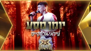 עילאי אלמקייס - יומן מסע | 💙🤍💙 אקס פקטור לאירוויזיון 2022