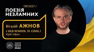 Віталій Ажнов // Old School is Cool