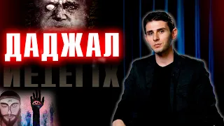 Netflix снял сериал про Даджала ! Сериал Мессия ...