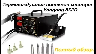 Термовоздушная паяльная станция Yaogong 852D+ Обзор в деталях.