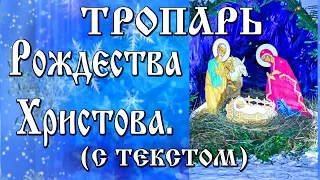 Тропарь Рождеству Христову Рождество Твое Христе Боже наш  С Текстом