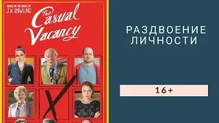 Рецензия на сериал-экранизацию "Случайная вакансия"