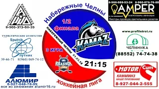 матч №86 КАМАЗ-ЕЛАБУГА 2:3 (пб)  НХЛ  полуфинал 3 игра