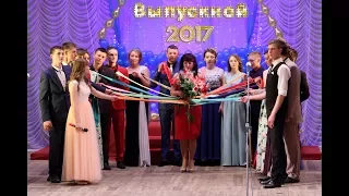 Выпускной 2017. СОШ №18. Торжественная часть в ДК.