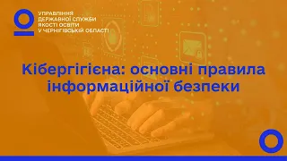 Кібергігієна: основні правила інформаційної безпеки