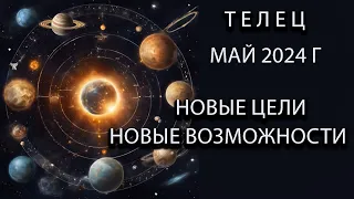 ТЕЛЕЦ гороскоп на май 2024 года