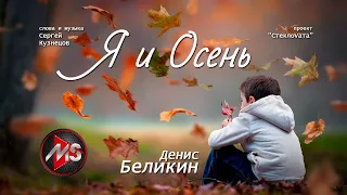 "Я И ОСЕНЬ" Денис Беликин "СтеклоVата"