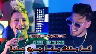 Cheikh mamidou 2024 feat tchikou 22 [ zhar lm3awej _ انا بنتك ياما جري عليا] Exclisive Music Video