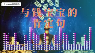 金钱财富肯定句 | 每天早上聽這個！堅持聽21天，改變你的潜意识｜吸引力法则練習 | 秘密 | 每天十分钟 Jasmine 能量世界