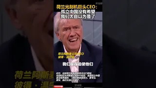 荷蘭ASML CEO：孤立中國沒有希望，我們太自以為是了 #華為 #艾司摩爾 #阿斯麥 #ASML #HUAWEI #光刻機