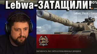 Lebwa ★ ЗАТАЩИЛИ! ★