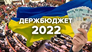 У Верховній Раді представили бюджет на 2022 рік