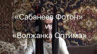 Сабанеев Фотон vs Волжанка Оптима