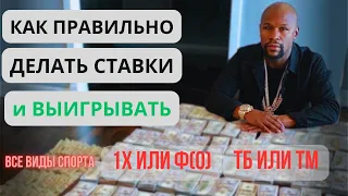 КАК ВЫИГРЫВАТЬ СТАВКАМИ?