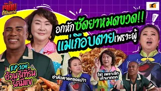 อกหัก ซัดยาหมดขวด!! แม่อ้วนเกือบตายเพราะผู้ | EP.104 เจ๊คิ้มกินรอบวง อ้วน รีเทิร์น รัศมีแข @ร้านASAP