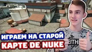 ИГРАЕМ НА СТАРОЙ КАРТЕ DE_NUKE В КС ГО - ММ 5 НА 5 (КАТКА CS:GO)