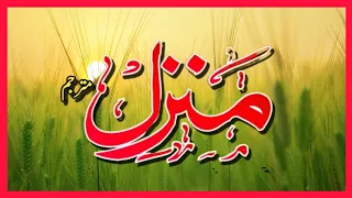 Manzil Dua | manzil | Episode 65| Daily Recitation of Manzil Dua منزل Cure and protection from black