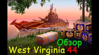 Обзор Нового West Virginia 44