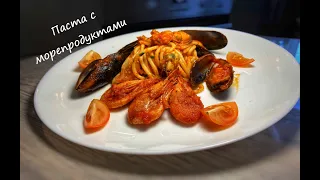 Паста с морепродуктами | Seafood pasta