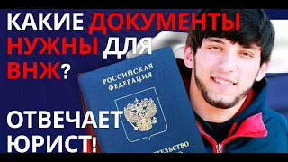 КТО ПОЛУЧИТ ВНЖ В РФ? КАКИЕ ДОКУМЕНТЫ?