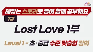 [Lesson 1] Lost Love Part 1 강의영상 🎧 런던쌤 오디오 스토리 프로젝트 레슨 1