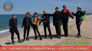 АК — МОНАЙСКИЕ КАМЕНОЛОМНИ — КРЕПОСТЬ АРАБАТ - 03.04.2016г.