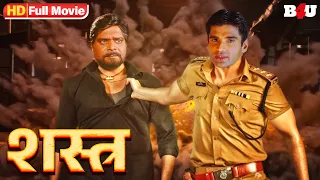 सुनील शेट्टी की एक्शन से भरी ब्लॉकबस्टर धमाकेदार हिंदी मूवी -SUNIL SHETTY BLOCKBUSTER MOVIE SHAHSTRA