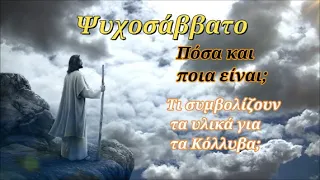 9 Μαρτίου: Ψυχοσάββατο - Πόσα είναι; - Τι συμβολίζουν τα υλικά για τα Κόλλυβα;