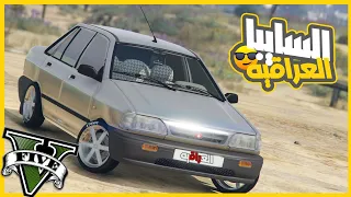 عدلت  التاكسي العراقي المشهور السايبا بعد تعديل الباص😍🔥 || قراند5 | gta5 ||