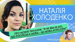 ХОЛОДЕНКО: чому неможливо відмінити російську культуру та мову та чи планує повертатися до України