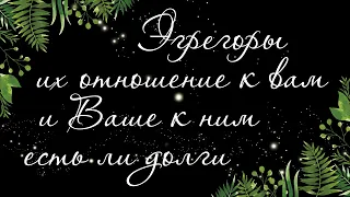 310 🍉 ДОЛГИ ПЕРЕД ЭГРЕГОРАМИ. КАКИЕ ЕСТЬ У ВАС И ЕСЛИ ЕСТЬ, ТО КАКИЕ | РАСКЛАД ТАРО ОНЛАЙН