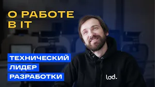 Всё про работу в IT от тех лидера разработки IT-компании