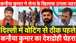 दिल्ली में वोटिंग से पहले Kanhaiya Kumar का देशद्रोही चेहरा कन्हैया कुमार ने सेना के खिलाफ उगला जहर