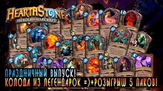 Hearthstone: Колода из легендарок! [Хартстоун]