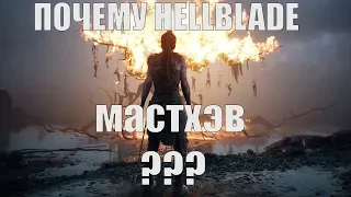 Почему HELLBLADE-  это МАСТХЭВ?