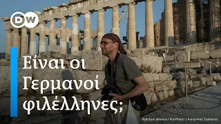 Είναι οι Γερμανοί φιλέλληνες; Απαντούν Γερμανοί πολίτες και η ανθρωπολόγος Γιούτα Λάουτ Μπάκας