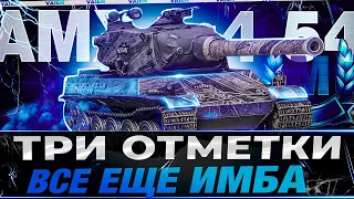 AMX M4 54 - 3 ОТМЕТКИ + НАТИСК !