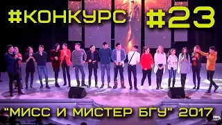 Мисc и Мистер БГУ 2017 #23 - Конкурс со зрителями