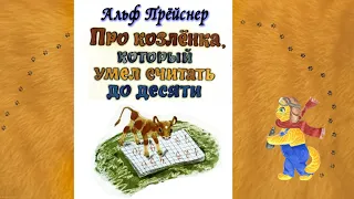 Аудиосказка "Про Козлёнка, который умел считать до десяти". А.Прёйсен