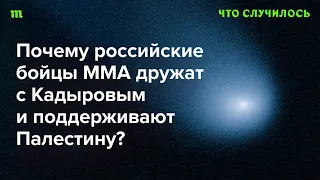 Как смешанные единоборства стали инструментом международной политики России?