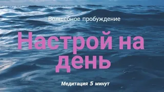 Утренняя медитация| Зов души| Волшебное пробуждение за 5 минут💫