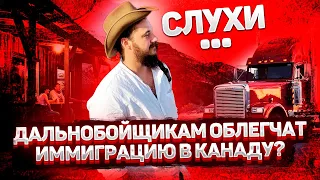 ДАЛЬНОБОЙЩИКАМ ОБЛЕГЧАТ ИММИГРАЦИЮ В КАНАДУ? / СПИСОК 67 КОМПАНИЙ В КАНАДЕ НАНИМАЮЩИХ ДАЛЬНОБОЙЩИКОВ