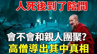 人死後到陰間能見到親人嗎？他們會不會團聚？高僧導出其中真相，看完大吃一驚，原來99%的人錯過了和親人團聚的機會！#聽佛