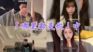 抖音翻唱《哪里都是你》中 - 「原唱：队长」【你想要的是现在 而不是那遥远的未来 选择的困惑 再没人能懂你 生气的原因和哭泣的无力】