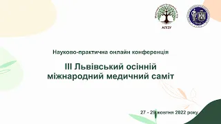 День 1й. IIІ Львівський осінній міжнародний медичний саміт.