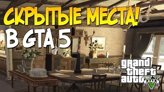 GTA 5 Mods: Open All Interiors - ЗАКРЫТЫЕ ЛОКАЦИИ (ч.1)