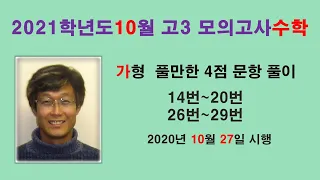 [2020학년도 10월 고3 모의고사 수학가형] 풀만한 4점 문항 풀이 14~20번, 26~29번 10월 27일 시행, 고3 수능모의고사, 수능완성,수능특강,2021학년도대비