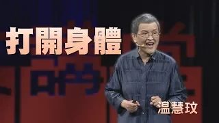 【人文講堂】20191012 - 我是誰？身體最知道 - 温慧玟