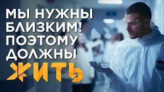 Мы нужны близким, поэтому должны #ЖИТЬ