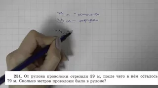 Решение задания №251 из учебника Н.Я.Виленкина "Математика 5 класс" (2013 год)